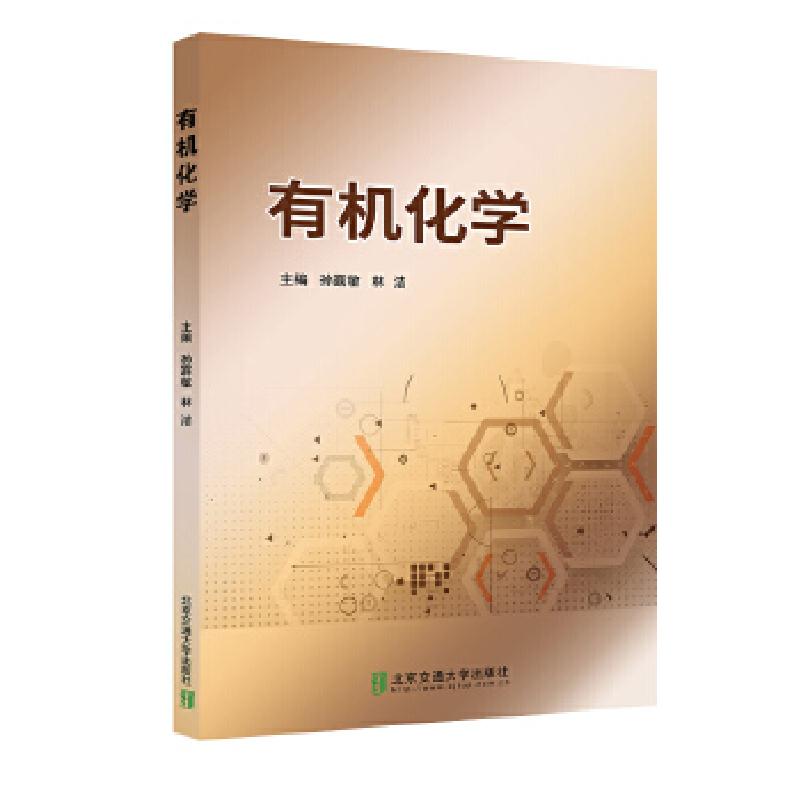 正版新书]有机化学孙露敏,林洁主编9787512143814