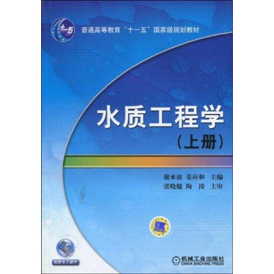 醉染图书水质工程学 (上册)9787111286462