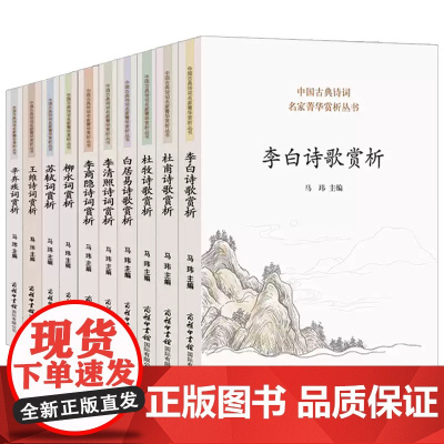 [单册任选]正版全套中国古典诗词名家菁华赏析丛书商务印书馆王维诗词杜甫诗歌李白诗歌李清照李商隐柳永词苏轼词辛弃疾词书籍