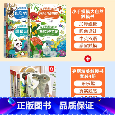 [套装8册]小兔比利4册+摸摸大自然4册 [正版]宝宝触摸书婴儿早教书本 儿童绘本0到3岁启蒙早教认知洞洞翻翻书机关推拉