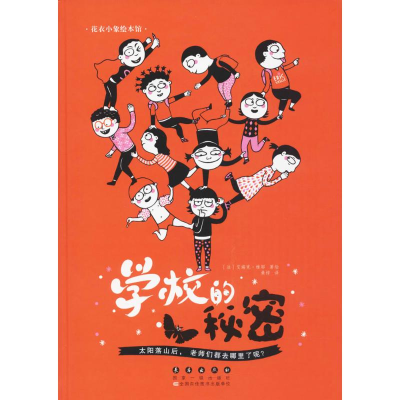 [M]学校的秘密-9787544547918