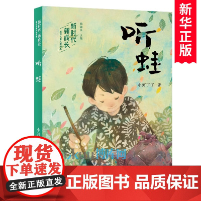 听蛙/新时代新成长原创儿童文学书系 小河丁丁著 童年趣事俗世奇人传统文化 小学生课外阅读书籍暑假推 荐 浙江文艺出版社正