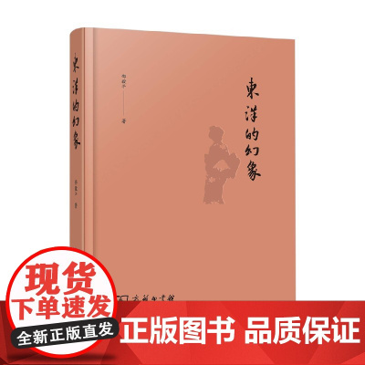 东洋的幻象 邵毅平 著 文学