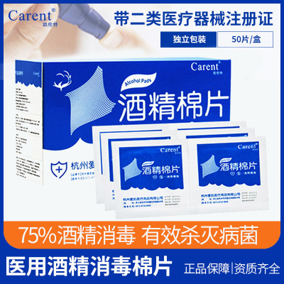 凯伦特 75度一次性医用酒精消毒棉片敷贴酒精棉签手机湿巾旅行乙醇灭菌50片/盒