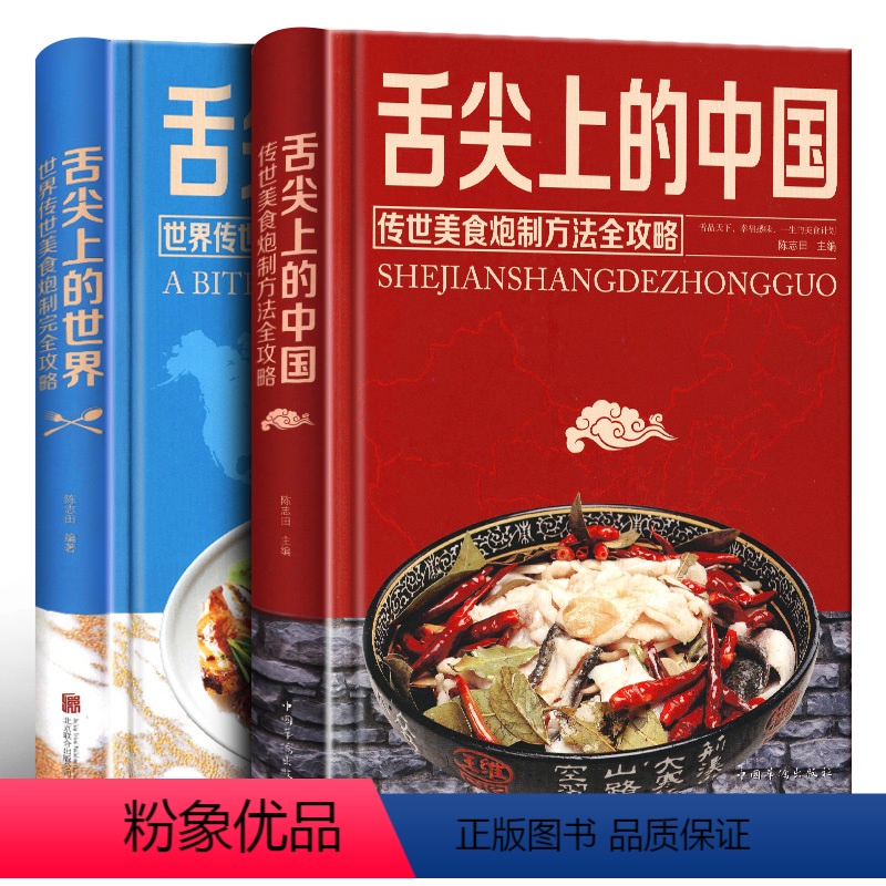 [正版]精装2册 舌尖上的中国和世界美食书炮制方法菜谱书籍家常菜大图解做法做菜美食炒菜煲汤川湘菜地方特色小吃农家土乡家