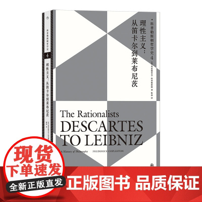 科普勒斯顿哲学史4 理性主义 从笛卡尔到莱布尼兹 西方哲学史理性主义哲学理论 人文社科外国哲学类书籍