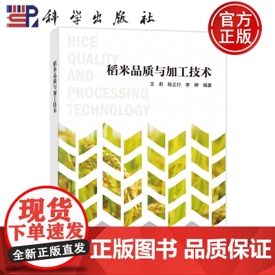 正版]稻米品质与加工技术 王莉,陈正行,李婷 编 轻纺 专业科技 科学出版社 9787030811301