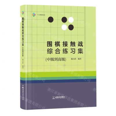 [N]围棋接触战综合练习集(中级到高级)-9787546432403