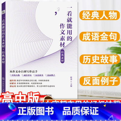 一看就能用的作文素材·经典素材 高中通用 [正版]一看就能用的作文素材高考满分作文高中语文作文手卡创新素材高考版高分范文