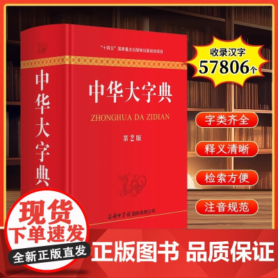 中华大字典第2版新版商务印书馆字词典生僻字字典大全工具书新版初高中大小学生成人大本多全功能新华辞典常用第2版现代汉语字典
