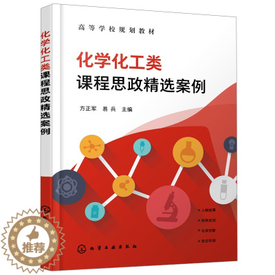 [醉染正版]正版 化学化工类课程思政选案例 方正军 9787122397522 化学工业出版社书