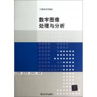 正版新书]数字图像处理与分析(计算机系列教材)赵荣椿//赵忠明//