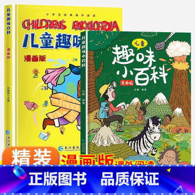 [抖音同款]儿童趣味百科漫画版 全2册 [正版]儿童趣味百科全书漫画版十万个为什么全两册中国少年儿童小学生幼儿版幼儿动物