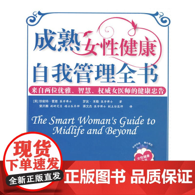 成熟女性健康自我管理全书 霍恩 科学出版社 正版书籍