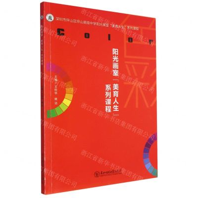 [N]阳光画室美育人生系列课程(深圳市坪山区坪山高级中学阳光画室美育人生系列课程)-9787568173537