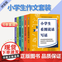 书全套6本]1-3年级注音 小学生作文写作技巧1-2-3年级注音好词好句好段作文入门训练一年级看图说话写话训练二年级作文