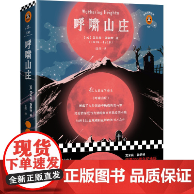 呼啸山庄[英]艾米莉·勃朗特 著 译WX