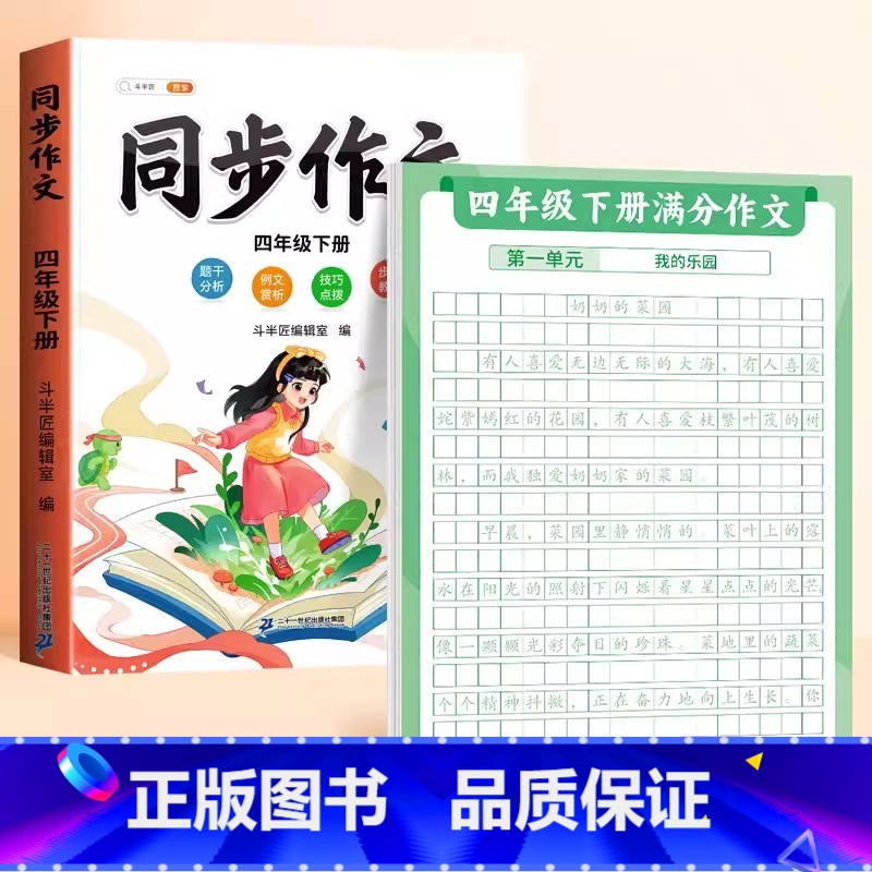 [4下 ]满分作文练字贴+同步作文 [正版]作文方法字帖练字小学生三年级四五六年级上册下册语文同步满分作文素材本钢笔硬笔