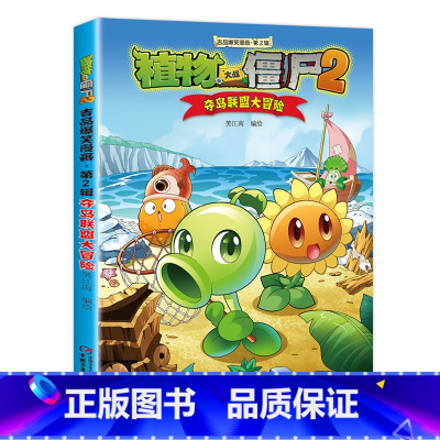 24.夺岛联盟大冒险 [正版]任选植物大战僵尸吉品爆笑漫画书全套36册 漫画植物大战僵书漫画1 2植物大战僵的书本植物大