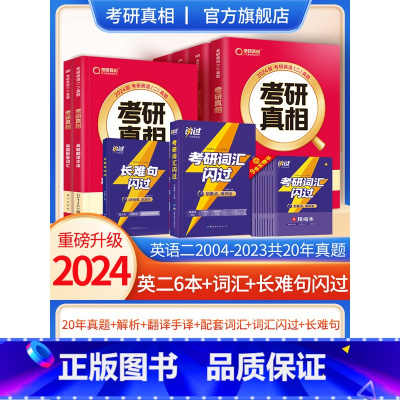 2024真相[英语二]6本+词汇闪过+长难句 [正版]2024考研真相英语一英语二历年真题解析篇语法阅读考研圣经20