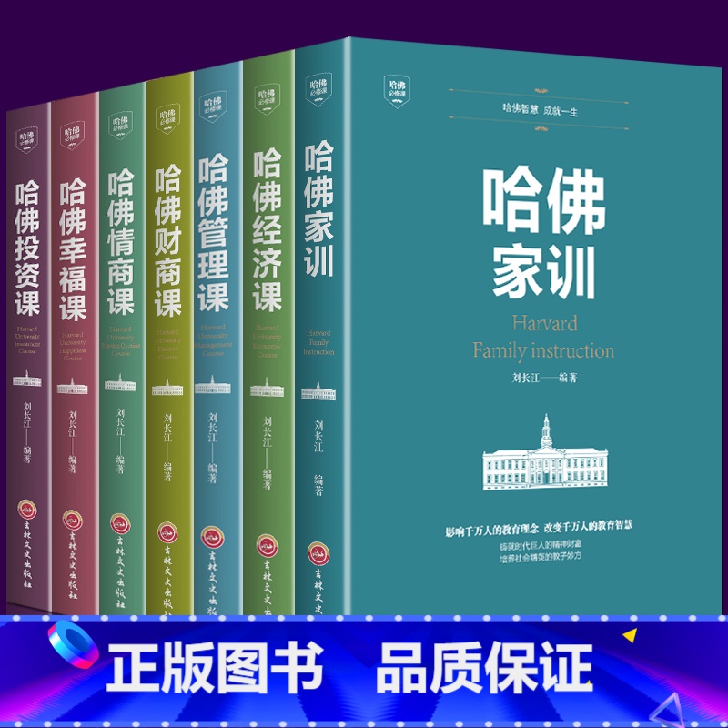 [正版]哈佛必修课全套7册 财商课情商课管理课经济课投资课幸福课财商课 投资理财领导力企业管理方面的情商书籍成功励志畅