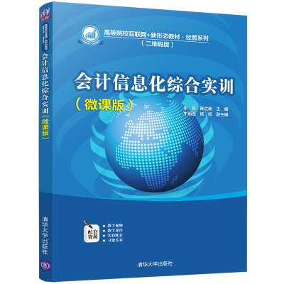 醉染图书会计信息化综合实训(微课版)9787302587798