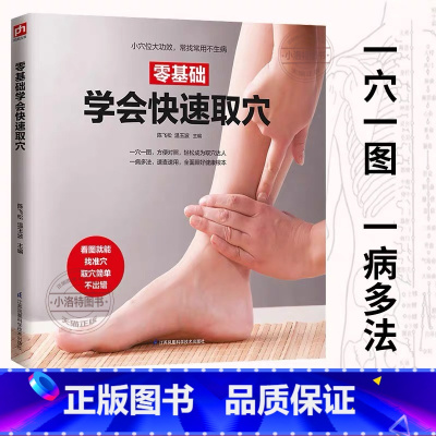 [正版] 零基础学会快速取穴 人体经络穴位按摩大全书穴位图按摩真人演示取穴位置美容美体艾灸推拿人体书养生手法筋络中医养