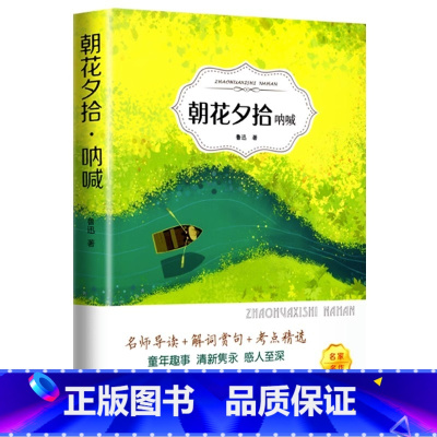 朝花夕拾 [正版]呼兰河传 萧红著 原著原版书籍五年级初中生青少年版四六年级中小学生必读呼兰河转完整版无删减经典书课
