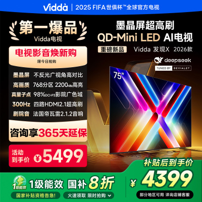 Vidda发现X 2026款75英寸300Hz超高刷墨晶屏QD-Mini LED 海信电视液晶家用75VX5Q