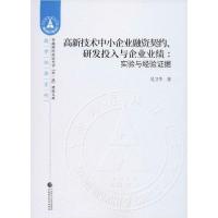 正版新书]高新技术中小企业融资契约、研发投入与企业业绩:实验