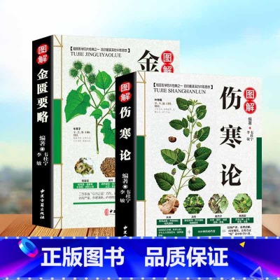 [正版] 伤寒论 张仲景+金匮要略 共两本中医临床丛书郝万山伤寒论杂病论中医四大经典名著自学入门古籍医学书中医基础理论知