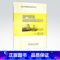 [正版]油气管道泄漏监测巡查技术 介绍了油气管道泄漏监测技术、现场泄漏巡查检测技术、安全预警技术 中国石化出版社