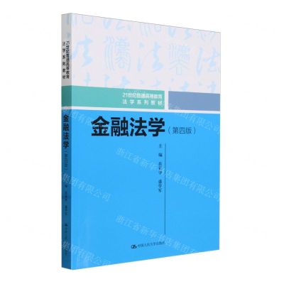 [N]金融法学(第4版21世纪普通高等教育法学系列教材)-9787300326146