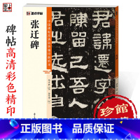 [1册]张迁碑 [正版]张迁碑中国碑帖高清彩色精印解析本汉隶软笔书法临摹隶书毛笔字帖