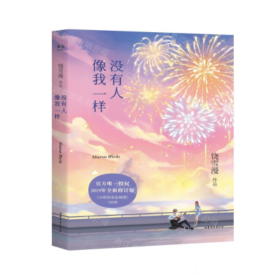 [M]没有人像我一样(2019年全新修订版小妖的金色城堡完结篇)-9787532958771