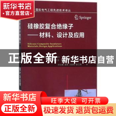 正版 硅橡胶复合绝缘子:材料、设计及应用