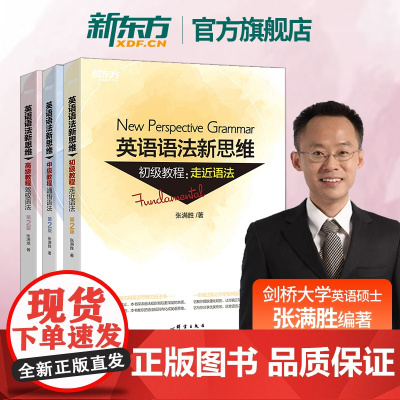 新东方 英语语法新思维初级+中级+高级张满胜语法全解2024高考英语备考 语法大全高一高二英语语法全练高三语法书高中英语