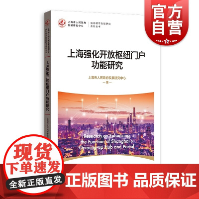 上海强化开放枢纽门户功能研究(强化城市功能研究系列丛书)
