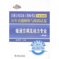正版新书]2014-暖通空调及动力专业-注册公用设备工程师考试专业