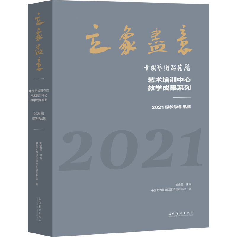 [M]立象尽意 中国艺术研究院艺术培训中心教学成果系列 2021级教学作品集-9787503973246
