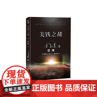 美铁之战.红河 帕特里克·蒂利 百花文艺出版社 正版书籍