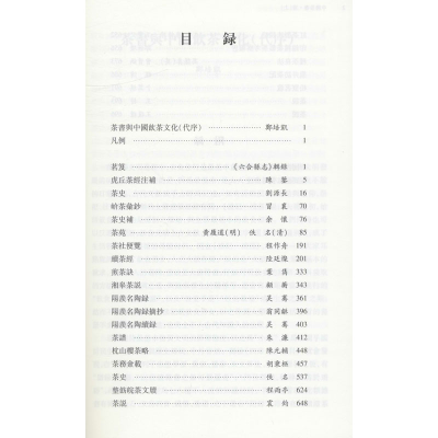 [M]中国茶书(清)(全2册) 郑培凯,朱自振 编 -9787567144095