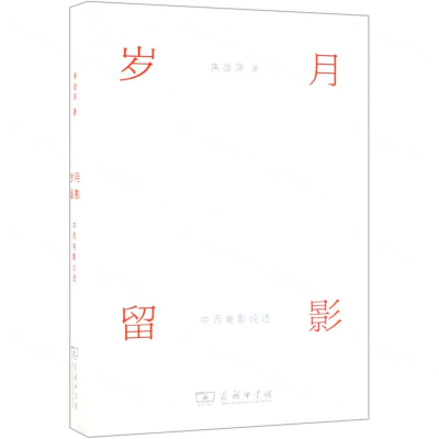 [N]岁月留影(中西电影论述)-9787100171557