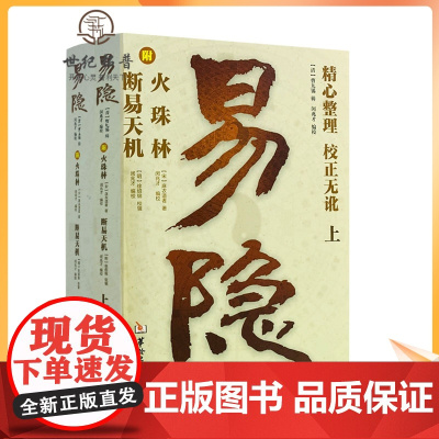 正版 易隐 上下2册 断易天机 附火珠林 曹九锡 闵兆才 周易 卜筮六爻阳宅坟茔占 书籍 华龄出版社