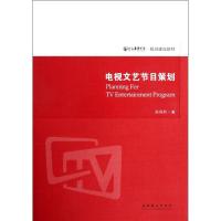 正版新书]电视文艺节目策划吴保和9787503952739