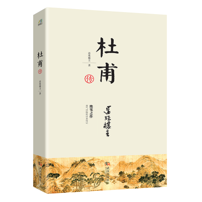 [M]杜甫传-9787543071414