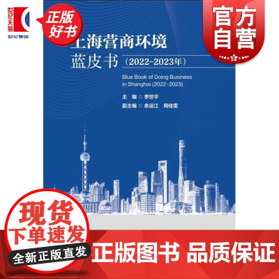 上海营商环境蓝皮书2022-2023年 李世平编上海人民出版社上海营商环境改革典型案例政策建议系统总结