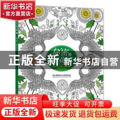 正版 秘密后花园:Ⅰ (英)奥马拉 绘 北京理工大学出版社 97875