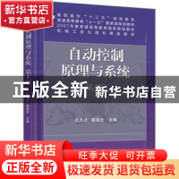 正版 自动控制原理与系统 孔凡才 陈渝光 机械工业出版社 9787111