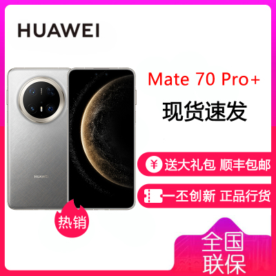 华为/HUAWEI Mate 70 Pro+ 16GB+1TB 金丝银锦 鸿蒙AI 红枫原色影像 高亮钛玄武架构 华为鸿蒙智能手机 华为 Mate70Pro+